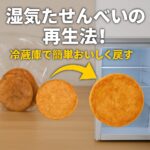 湿気ったせんべい