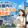 札幌駅近くのホテル