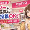ダイソー撮影SNS