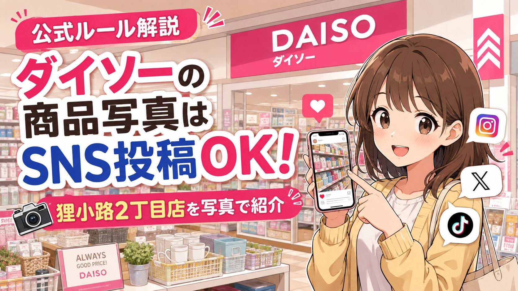 ダイソー撮影SNS